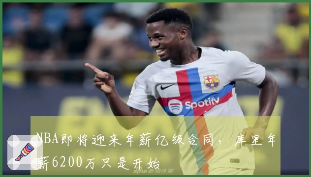 NBA即将迎来年薪亿级合同，库里年薪6200万只是开始