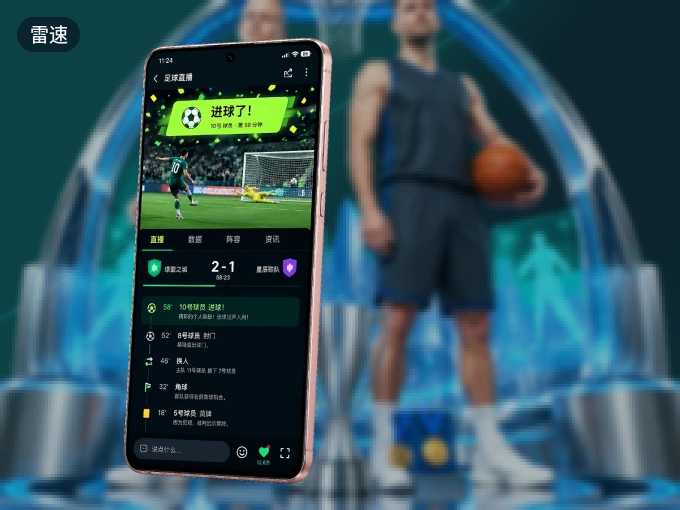 装好雷速 APP,看球体验更流畅