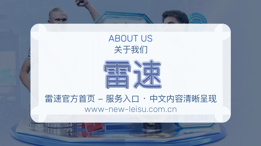 雷速赛事资料服务说明