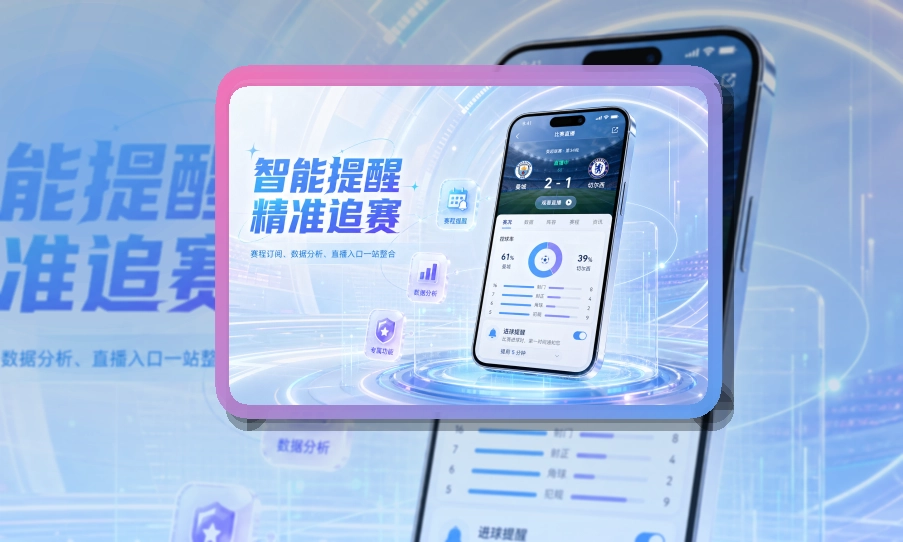 赛况仪表盘 · 官方移动入口 · 手机追赛更顺手界面展示
