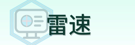 雷速 Logo
